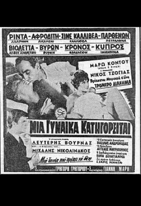 Μια γυναίκα κατηγορείται (1966)