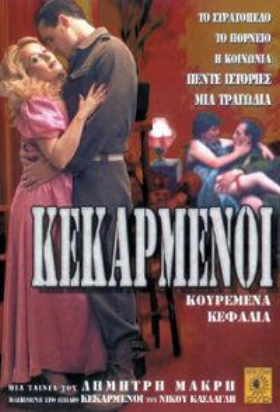 Κεκαρμένοι (1986)