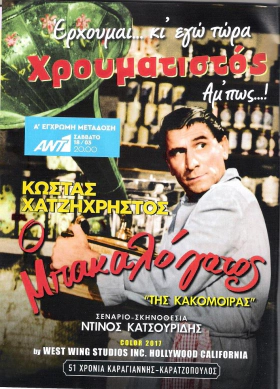 Της κακομοίρας (2017)