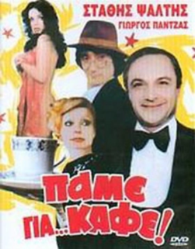 ΠΑΜΕ ΓΙΑ ΚΑΦΕ -Pame gia... kafe?(1981)