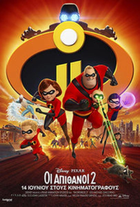 Incredibles 2 / Οι Απίθανοι 2 (2018)