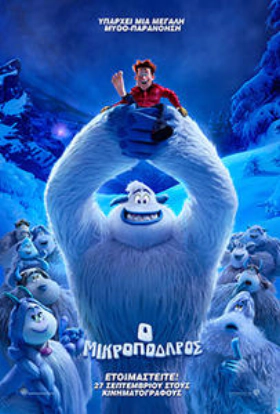 Ο Μικροπόδαρος / Smallfoot (2018)