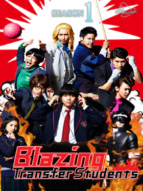 Blazing Transfer Students (2017-) TV Series