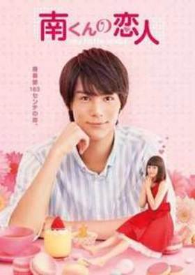 My Little Lover / Minami kun no Koibito (2015) TV Series