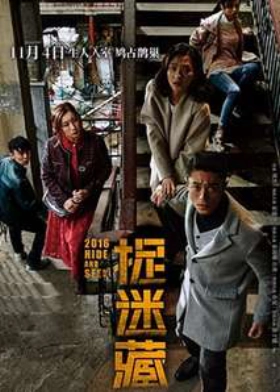 Hide and Seek / Zhuo mi cang (2016)