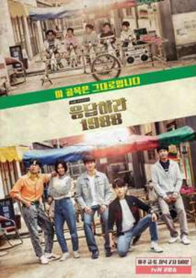 Reply 1988 (2015) TV Series