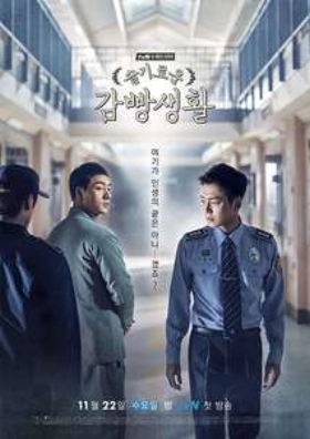 Prison Playbook / Seulgirowun Gamppangsaenghwa (2017) TV Series