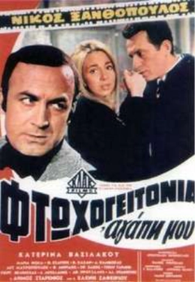 Φτωχογειτονιά αγάπη μου (1969)
