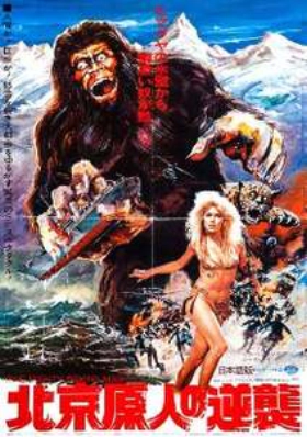 Goliathon / Xing xing wang / Mighty Peking Man (1977)