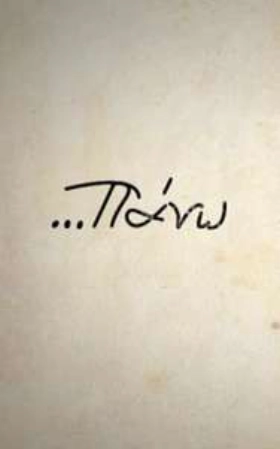 Πάνω απ' όλα το έργ / The Work Above All (2018)