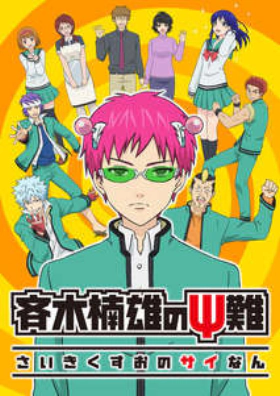 Η καταστροφική ζωή του Σάικι Κ. / The Disastrous Life of Saiki K (2016)