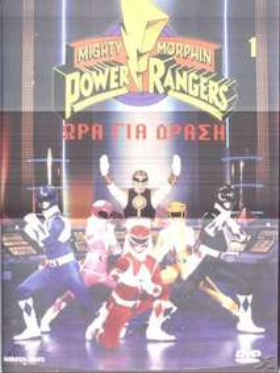 Power Rangers (1990)