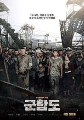 Gun-ham-do / The Battleship Island (2017)