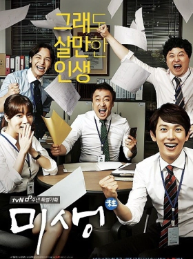 Μισένγκ - Misaeng - Incomplete Life (2014) TV Series
