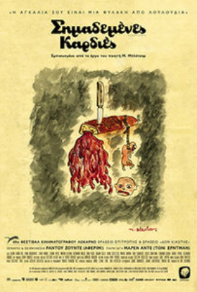 Inimi Cicatrizate /  Σημαδεμένες Καρδιές /  Scarred Hearts (2016)