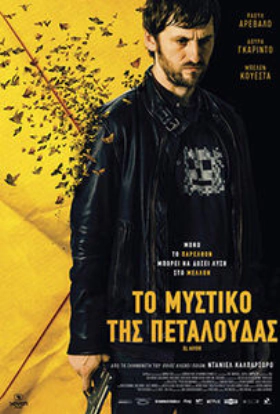 Το Μυστικό της Πεταλούδας / The Warning / El aviso (2018)