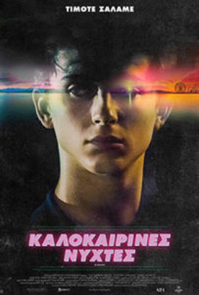 Καλοκαιρινές Νύχτες / Hot Summer Nights (2017)