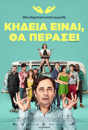 Κηδεία Είναι, Θα Περάσει / Lord, Give Me Patience / Señor, dame paciencia (2017)