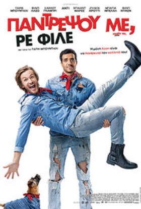 Παντρέψου Με, Ρε Φίλε / Marry Me, Dude / Épouse-moi mon pote (2017)