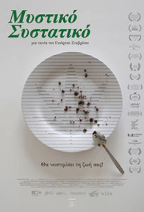 Secret Ingredient / Μυστικό Συστατικό (2017)