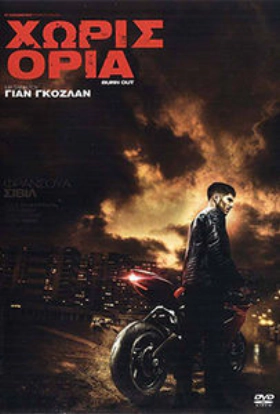 Burn Out / Χωρίς Όρια (2017)