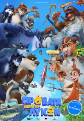 Πρόβατα Εναντίον Λύκων / Sheep & Wolves (2016)