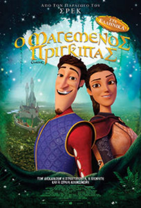 Ο Μαγεμένος Πρίγκιπας / Charming (2018)