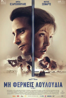 Μη Φέρνεις Λουλούδια / Racer and the Jailbird (2017)