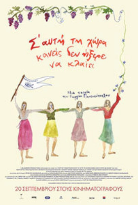 Σ’ Αυτή τη Χώρα Κανείς Δεν Ήξερε να Κλαίει / In This Land Nobody Knew How To Cry (2018)