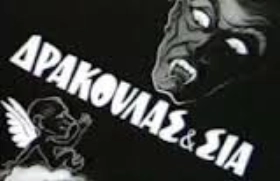 Ο ΜΥΘΟς ΤΟΥ ΔΡΑΚΟΥΛΑ