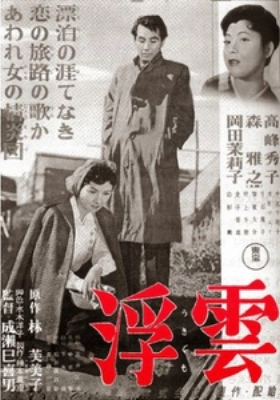 Ukigumo (1955)