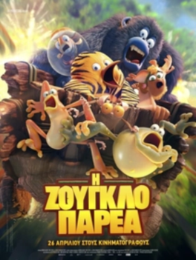 Η Ζουγκλοπαρέα / The Jungle Bunch / Les as de la jungle (2017)