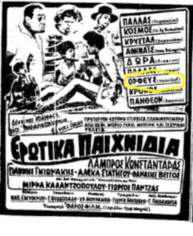 Ερωτικά Παιχνίδια / Erotika Paihnidia (1960)