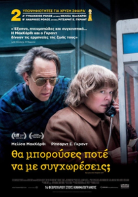 Θα Μπορούσες Ποτέ να με Συγχωρέσεις; / Can You Ever Forgive Me? (2018)