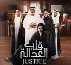 Justice: Qalb Al Adala (2017)