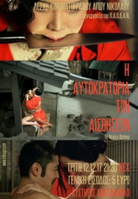 Η αυτοκρατορία των αισθήσεων / In the Realm of the Senses (1976)