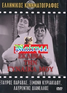 Έκλεψα Τη Γυναίκα Μου / I Eloped My Wife / Eklepsa tin gynaika mou (1964)