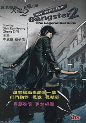 My Wife Is a Gangster 2 (2003)