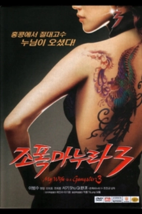 My Wife Is a Gangster 3 (2006)