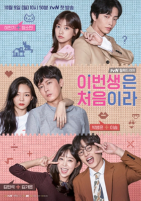 Because This Is My First Life / This Life Is Our First (2017)