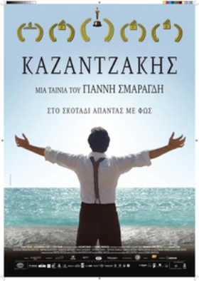 Καζαντζάκης / Kazantzakis (2017)