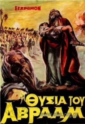 Η Θυσία του Αβραάμ / I thysia tou Avraam (1971)
