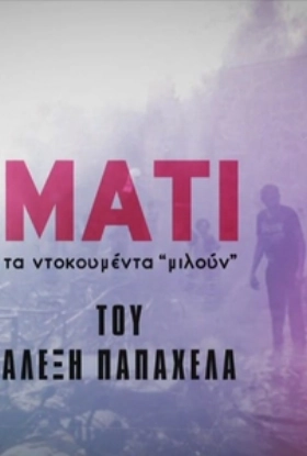 Μάτι: Τα Ντοκουμέντα Μιλούν (2019)