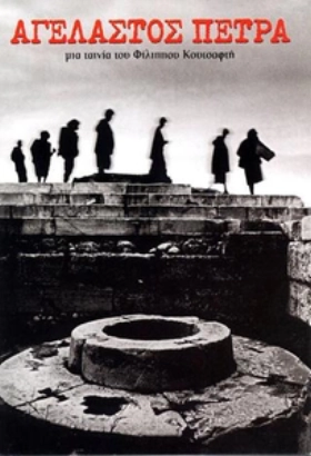 Αγέλαστος Πέτρα