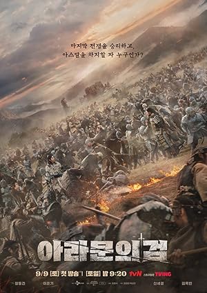 Τα Χρονικά του Άσανταλ - Arthdal Chronicles - Aseudal Yeondaegi (2019)