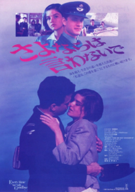 Ο Αποχαιρετισμός / Every Time We Say Goodbye (1986)