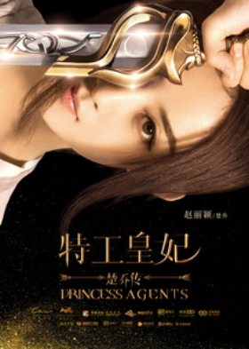 Princess Agents (2017)