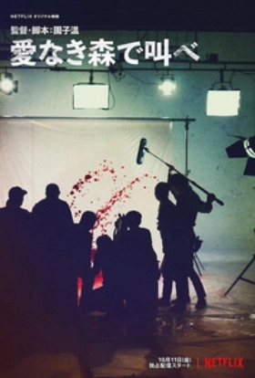 The Forest of Love / Ai-naki mori de sakebe (2019)