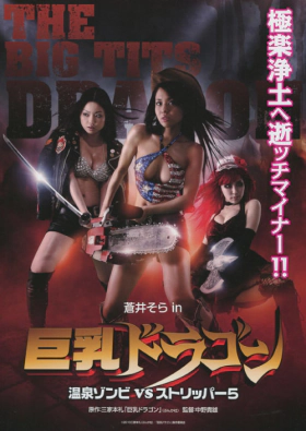 The Big Tits Dragon / Kyonyû doragon: Onsen zonbi vs sutorippâ 5 (2010)