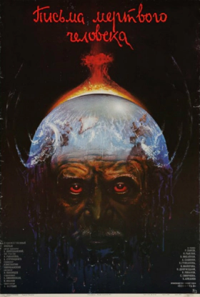 Γράμματα Ενός Νεκρού Ανθρώπου / Dead Man's Letters / Pisma myortvogo cheloveka (1986)